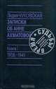 Записки об Анне Ахматовой. 1938-1941, Лидия Чуковская 