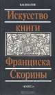 Искусство книги Франциска Скорины, В. Ф. Шматов 
