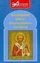 Настольная книга православного человека, 