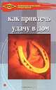Как привлечь удачу в дом, О. Н. Пудровская 