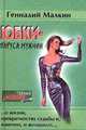 Юбки - паруса мужчин, Геннадий Малкин 