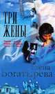 Три жены, Елена Богатырева 