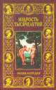 Мудрость тысячелетий. Энциклопедия, В. Балязин 