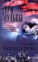 Три судьбы, Елена Богатырева 