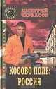 Косово поле: Россия, Дмитрий Черкасов 