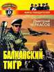 Балканский тигр, Дмитрий Черкасов 