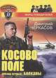 Косово поле. Эпизод первый: Балканы, Дмитрий Черкасов 