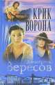 Черный ворон. Книга 3. Крик ворона, Дмитрий Вересов 