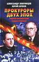 Прокуроры двух эпох. Андрей Вышинский и Роман Руденко, Александр Звягинцев, Юрий Орлов 