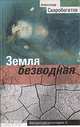 Земля безводная, Александр Скоробогатов 