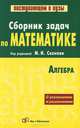 Сборник задач по математике, 