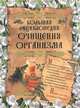 Большая энциклопедия очищения организма, Т. Федосеева 