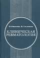 Клиническая ревматология. Руководство для врачей, В. А. Насонова, М. Г. Астапенко 
