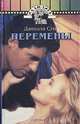 Перемены, Даниэла Стил 