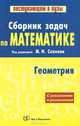 Сборник задач по математике. В 2 книгах. Книга 2. Геометрия, 