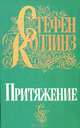 Притяжение, Стефен Коллинз 