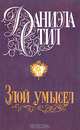 Злой умысел, Даниэла Стил 