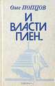 И власти плен..., Олег Попцов 