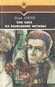 Три часа на выяснение истины, Игорь Арясов 