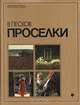 Проселки, В. Песков 