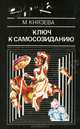 Ключ к самосозиданию, М. Князева 