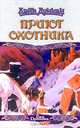 Приют охотника, Дэйв Дункан 