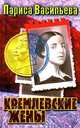 Кремлевские жены, Лариса Васильева 