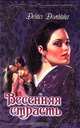 Весенняя страсть, Дениз Домнинг 