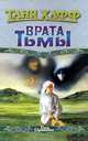 Врата Тьмы, Таня Хафф 