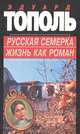 Русская семерка. Жизнь как роман, Эдуард Тополь 