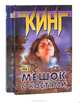 Мешок с костями (комплект из 2 книг), Стивен Кинг 
