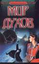 Мир духов, Линда Уиллиамсон 