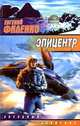 Эпицентр, Евгений Филенко 