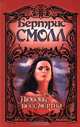 Любовь бессмертна, Бертрис Смолл 
