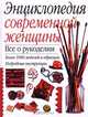 Энциклопедия современной женщины. Все о рукоделии, 