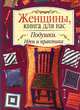 Подушки. Идеи и практика, 