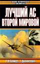 Лучший ас Второй мировой, Р. Ф. Толивер, Т. Дж. Констебль 