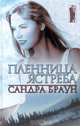Пленница Ястреба, Сандра Браун 