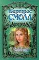 Злючка, Бертрис Смолл 