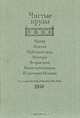 Чистые пруды. Альманах. 1989, 