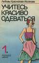 Учитесь красиво одеваться. Выпуск 1, Любовь Красникова-Аксенова 