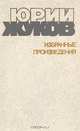 Юрий Жуков. Избранные произведения в двух томах. Том 1, Юрий Жуков 