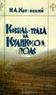 Ковыль-трава на Куликовом поле, Н. А. Хотинский 