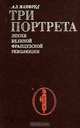 Три портрета эпохи Великой Французской Революции, А. З. Манфред 