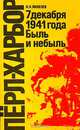 Перл-Харбор. 7 декабря 1941 года. Быль или небыль, Н. Н. Яковлев 