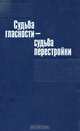 Судьба гласности - судьба перестройки, 