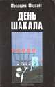 День Шакала, Фредерик Форсайт 