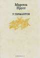 В поисках утраченного времени (комплект из 3 книг), Марсель Пруст 
