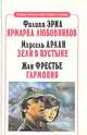 Ярмарка любовников. Зели в пустыне. Гармония, Филипп Эриа, Марсель Арлан, Жан Фрестье 