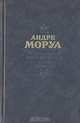Лелия, или Жизнь Жорж Санд. Жизнь Дизраэли, Андре Моруа 